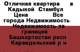 Отличная квартира 1 1 в Кадыкой, Стамбул. › Цена ­ 52 000 - Все города Недвижимость » Недвижимость за границей   . Башкортостан респ.,Караидельский р-н